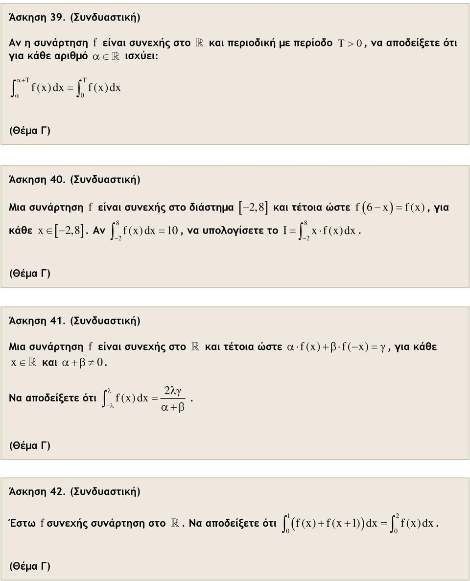 8 I = f ()d f 6 = f(), γι (Θέμ Γ) Άσκηση 4 (Συνδυστική) Μι συνάρτηση f είνι συνεχής στο κι τέτοι ώστε f() + f( ) = γ, γι κάθε κι + Ν