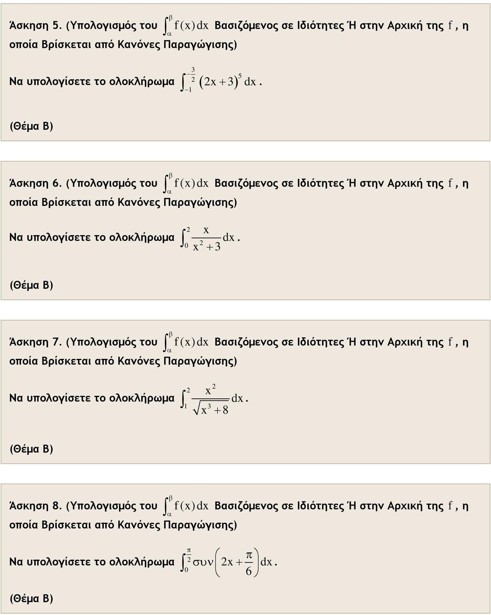 Άσκηση 7 (Υολογισμός του f () d Βσιζόμενος σε Ιδιότητες Ή στην Αρχική της f, η οοί Βρίσκετι ό Κνόνες Πργώγισης) Ν υολογίσετε το ολοκλήρωμ d + 8 (Θέμ Β)