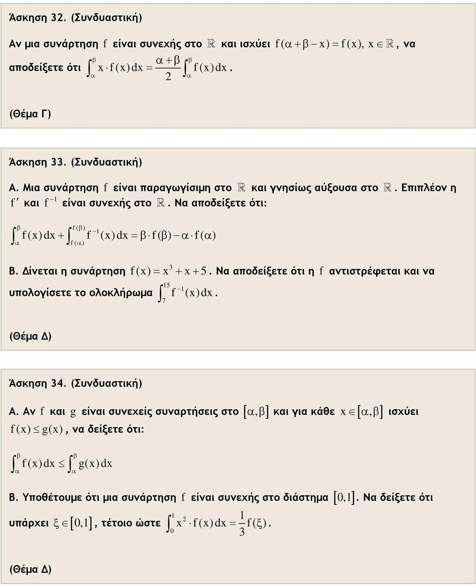 οδείξετε ότι η f ντιστρέφετι κι ν 5 υολογίσετε το ολοκλήρωμ f ()d 7 (Θέμ Δ) Άσκηση 4 (Συνδυστική) Α Αν f κι g είνι συνεχείς συνρτήσεις στο [, ] κι γι κάθε [,