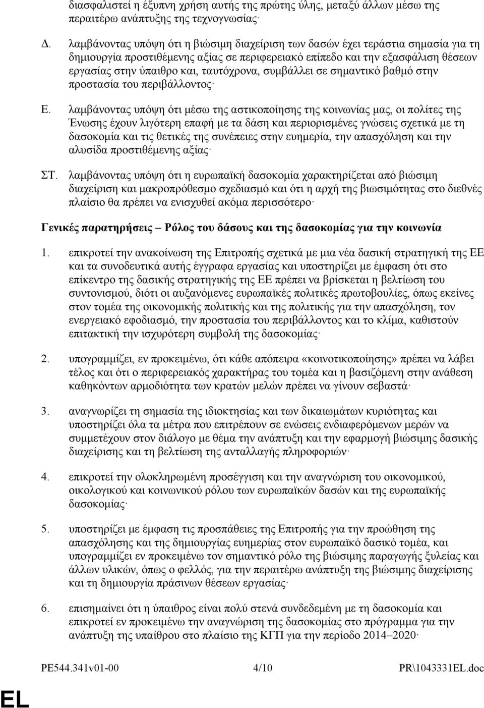 ταυτόχρονα, συμβάλλει σε σημαντικό βαθμό στην προστασία του περιβάλλοντος Ε.
