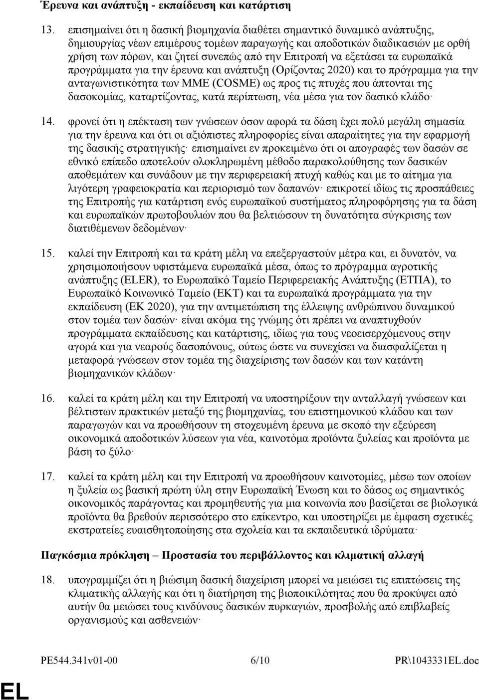 Επιτροπή να εξετάσει τα ευρωπαϊκά προγράμματα για την έρευνα και ανάπτυξη (Ορίζοντας 2020) και το πρόγραμμα για την ανταγωνιστικότητα των ΜΜΕ (COSME) ως προς τις πτυχές που άπτονται της δασοκομίας,
