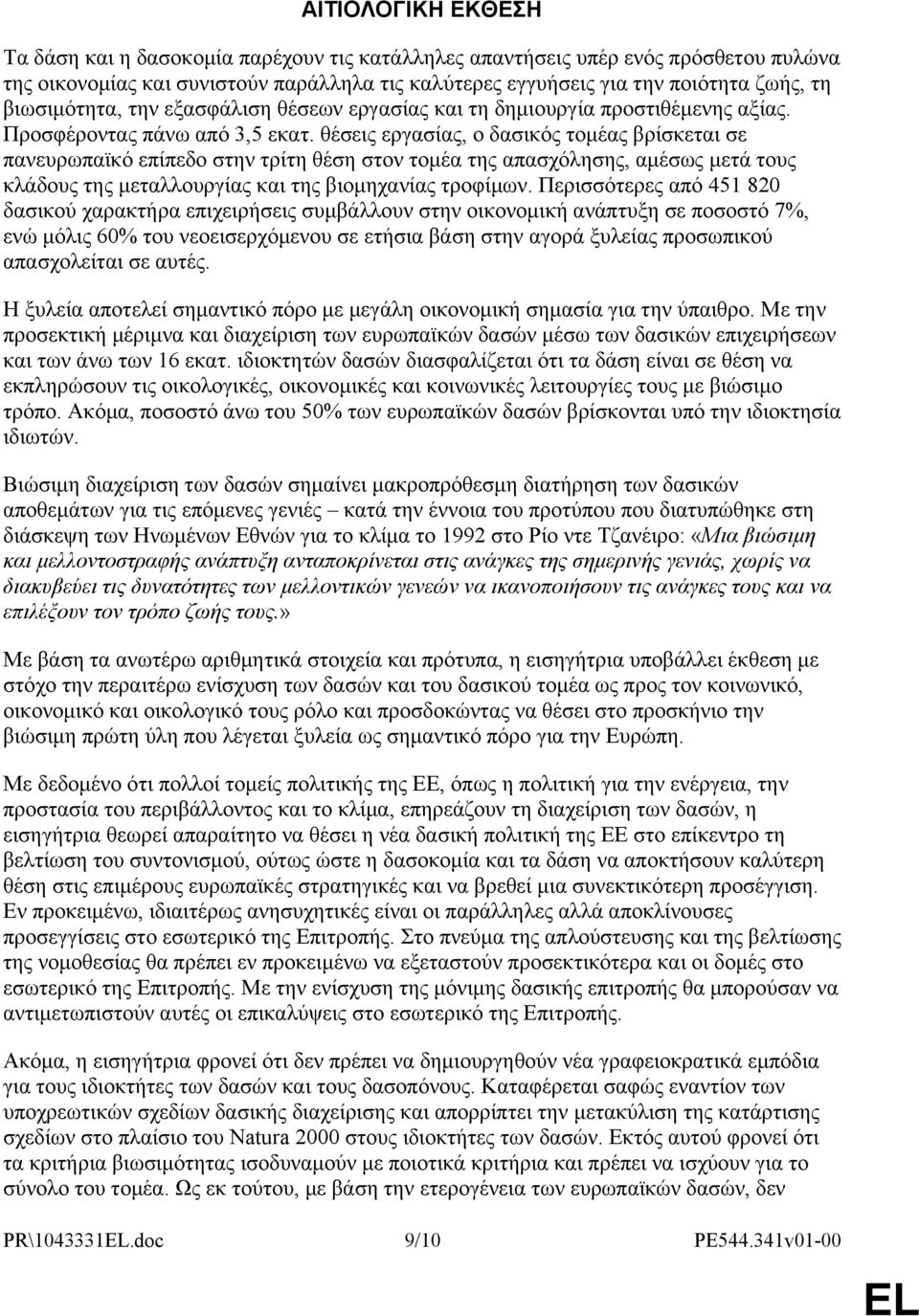 θέσεις εργασίας, ο δασικός τομέας βρίσκεται σε πανευρωπαϊκό επίπεδο στην τρίτη θέση στον τομέα της απασχόλησης, αμέσως μετά τους κλάδους της μεταλλουργίας και της βιομηχανίας τροφίμων.