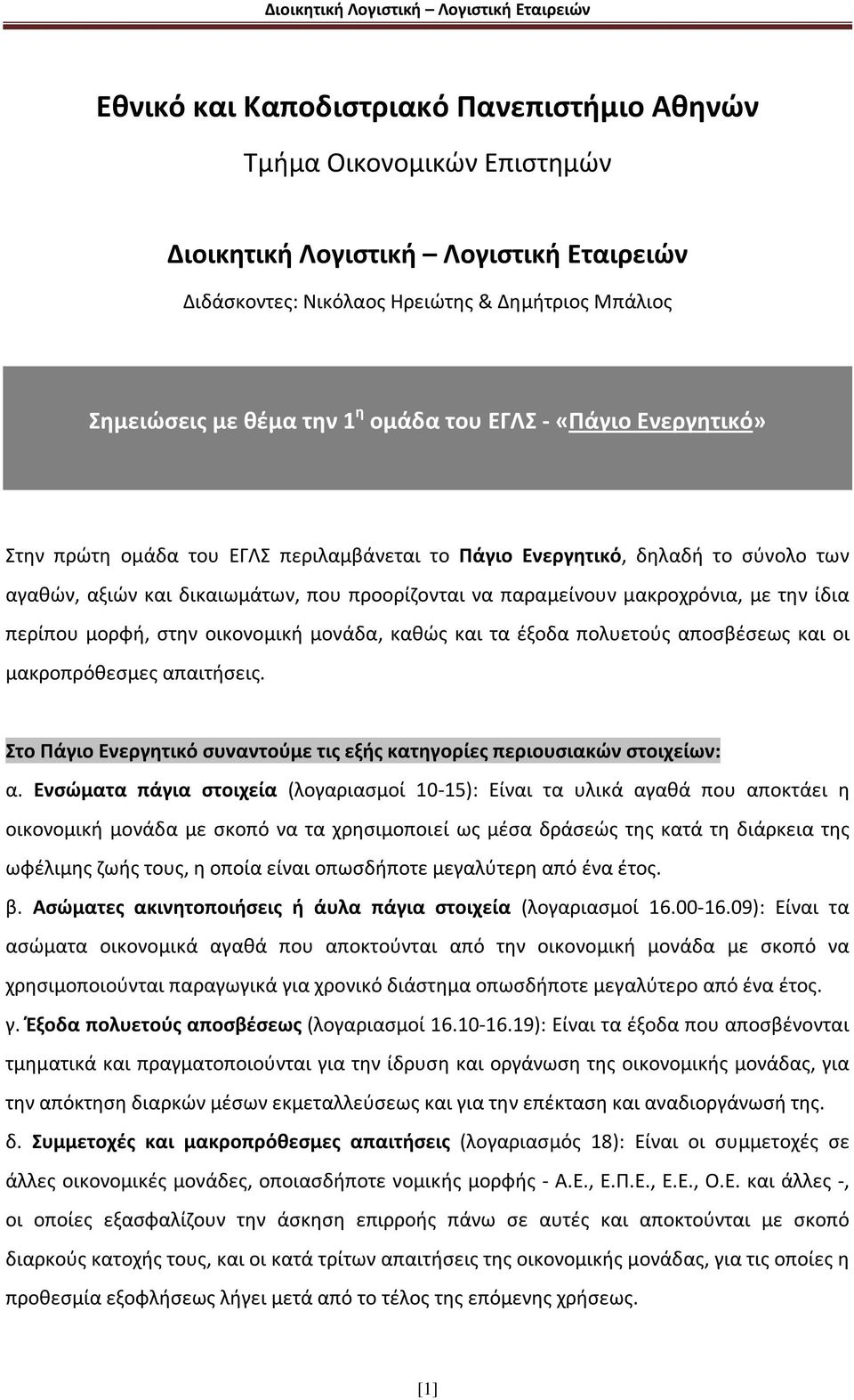 ίδια περίπου μορφή, στην οικονομική μονάδα, καθώς και τα έξοδα πολυετούς αποσβέσεως και οι μακροπρόθεσμες απαιτήσεις. Στο Πάγιο Ενεργητικό συναντούμε τις εξής κατηγορίες περιουσιακών στοιχείων: α.