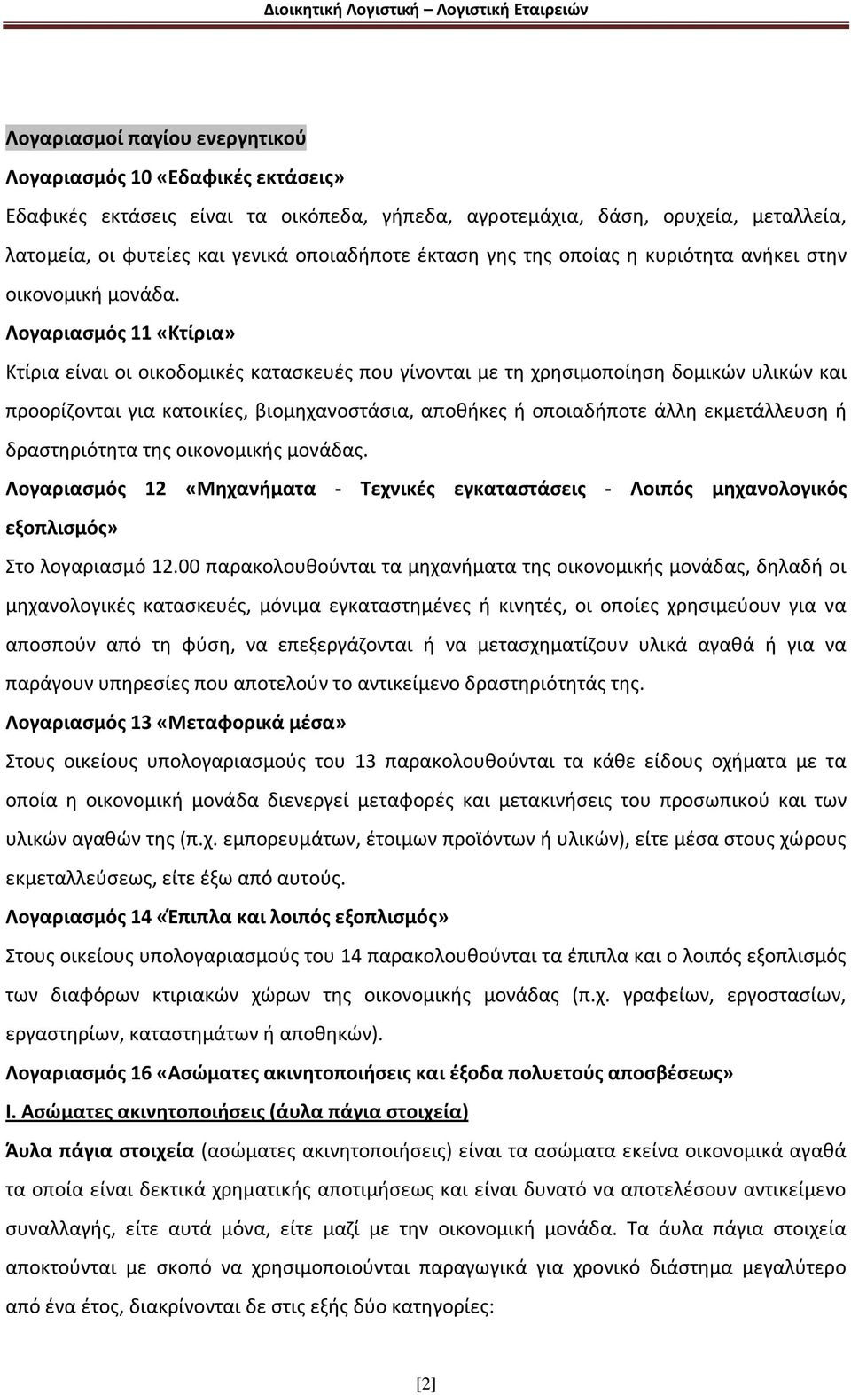 Λογαριασμός 11 «Κτίρια» Κτίρια είναι οι οικοδομικές κατασκευές που γίνονται με τη χρησιμοποίηση δομικών υλικών και προορίζονται για κατοικίες, βιομηχανοστάσια, αποθήκες ή οποιαδήποτε άλλη