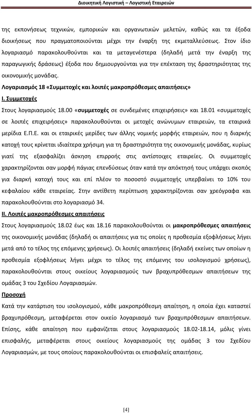 Λογαριασμός 18 «Συμμετοχές και λοιπές μακροπρόθεσμες απαιτήσεις» Ι. Συμμετοχές Στους λογαριασμούς 18.00 «συμμετοχές σε συνδεμένες επιχειρήσεις» και 18.