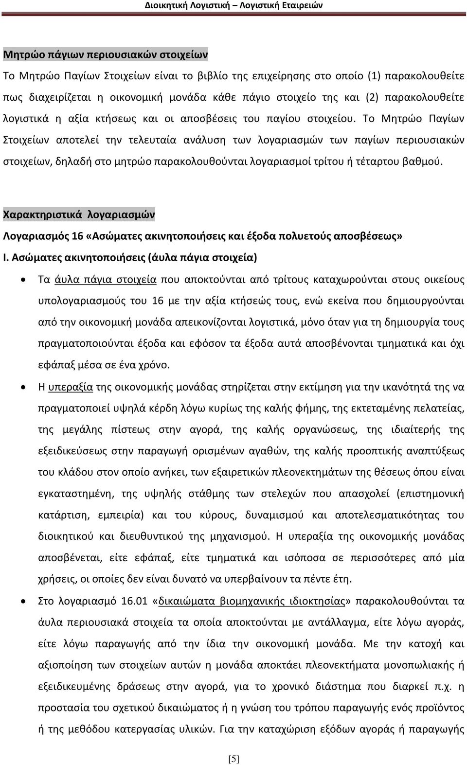 Τo Μητρώο Παγίων Στοιχείων αποτελεί την τελευταία ανάλυση των λογαριασμών των παγίων περιουσιακών στοιχείων, δηλαδή στο μητρώο παρακολουθούνται λογαριασμοί τρίτου ή τέταρτου βαθμού.