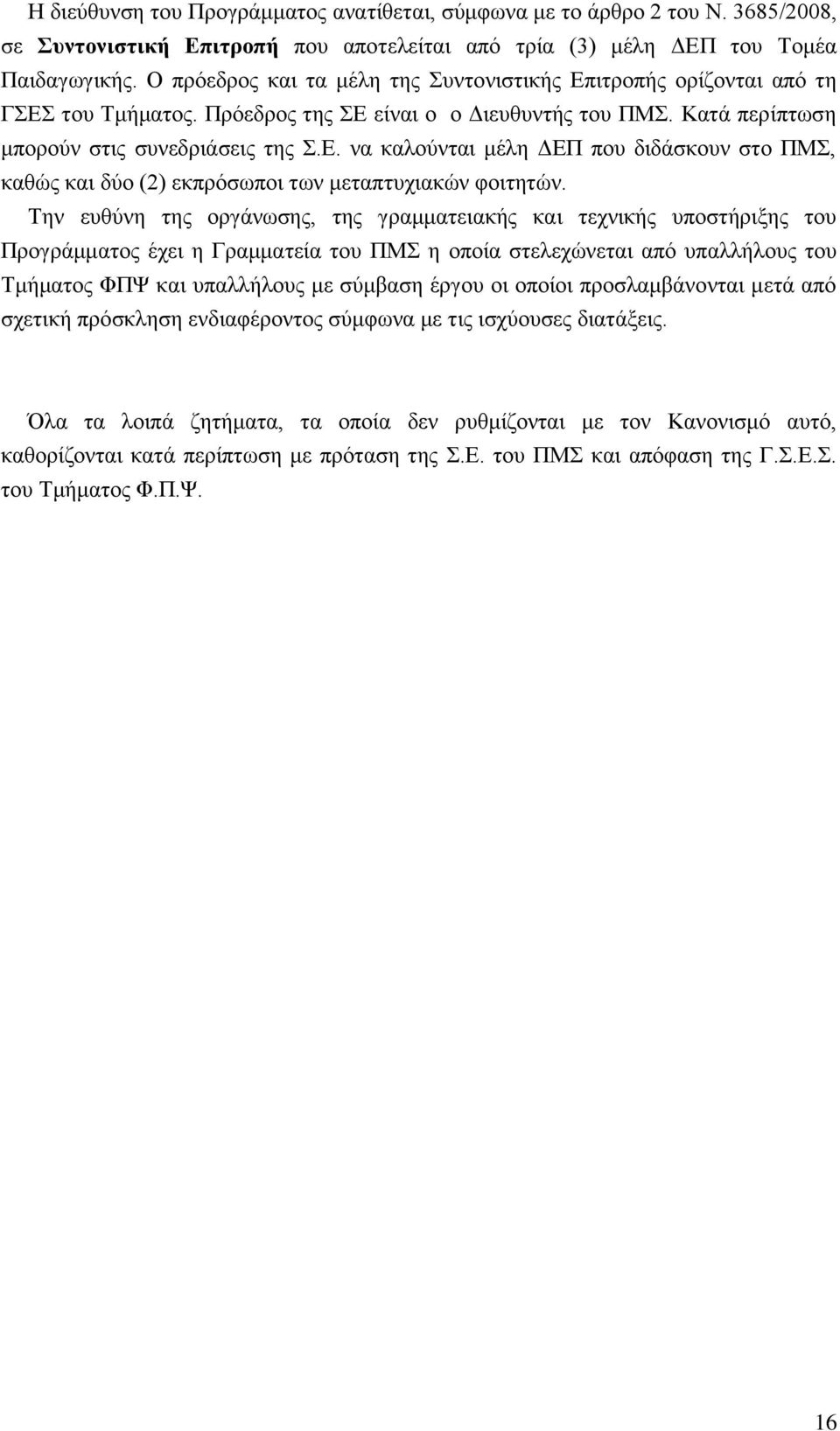 Την ευθύνη της οργάνωσης, της γραμματειακής και τεχνικής υποστήριξης του Προγράμματος έχει η Γραμματεία του ΠΜΣ η οποία στελεχώνεται από υπαλλήλους του Τμήματος ΦΠΨ και υπαλλήλους με σύμβαση έργου οι