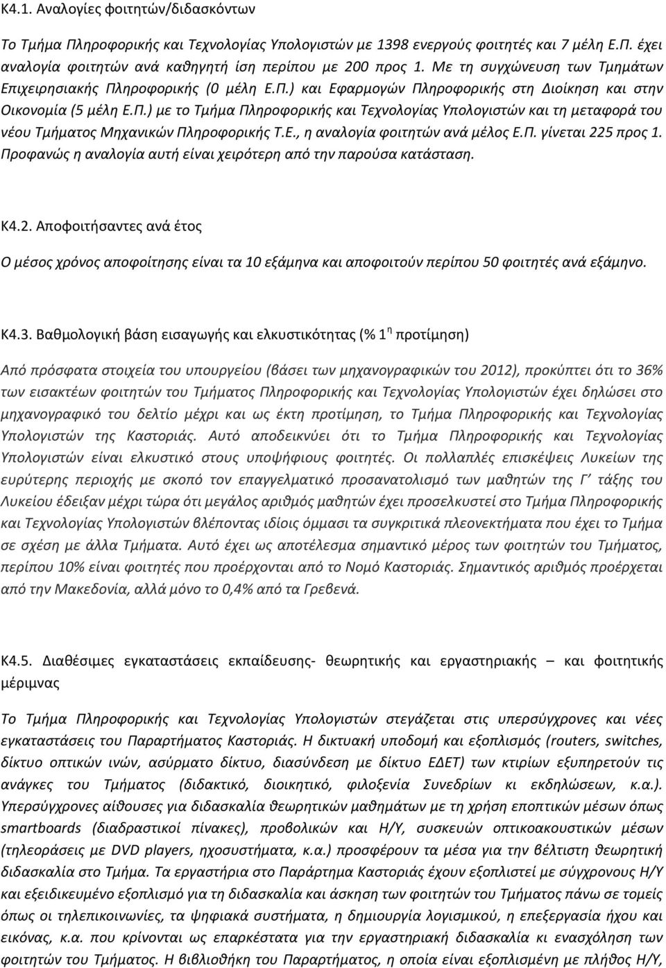 Ε., η αναλογία φοιτητών ανά μέλος Ε.Π. γίνεται 225 προς 1. Προφανώς η αναλογία αυτή είναι χειρότερη από την παρούσα κατάσταση. Κ4.2. Αποφοιτήσαντες ανά έτος Ο μέσος χρόνος αποφοίτησης είναι τα 10 εξάμηνα και αποφοιτούν περίπου 50 φοιτητές ανά εξάμηνο.