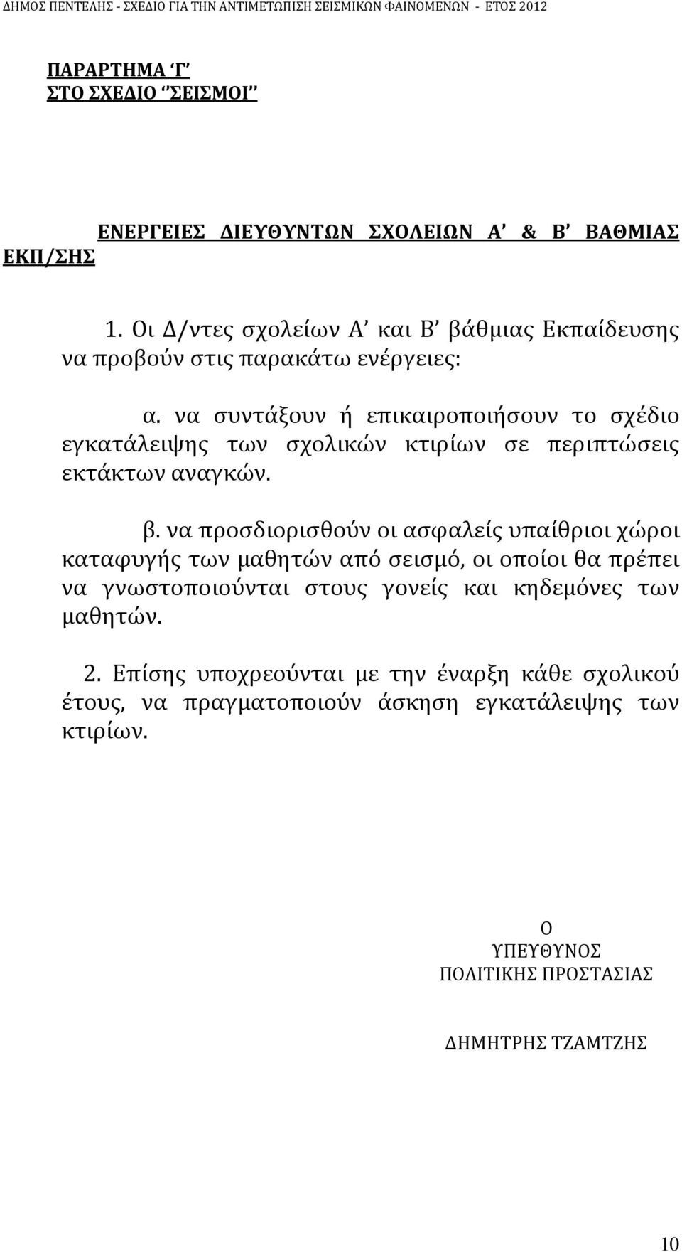 να συντάξουν ή επικαιροποιήσουν το σχέδιο εγκατάλειψης των σχολικών κτιρίων σε περιπτώσεις εκτάκτων αναγκών. β.