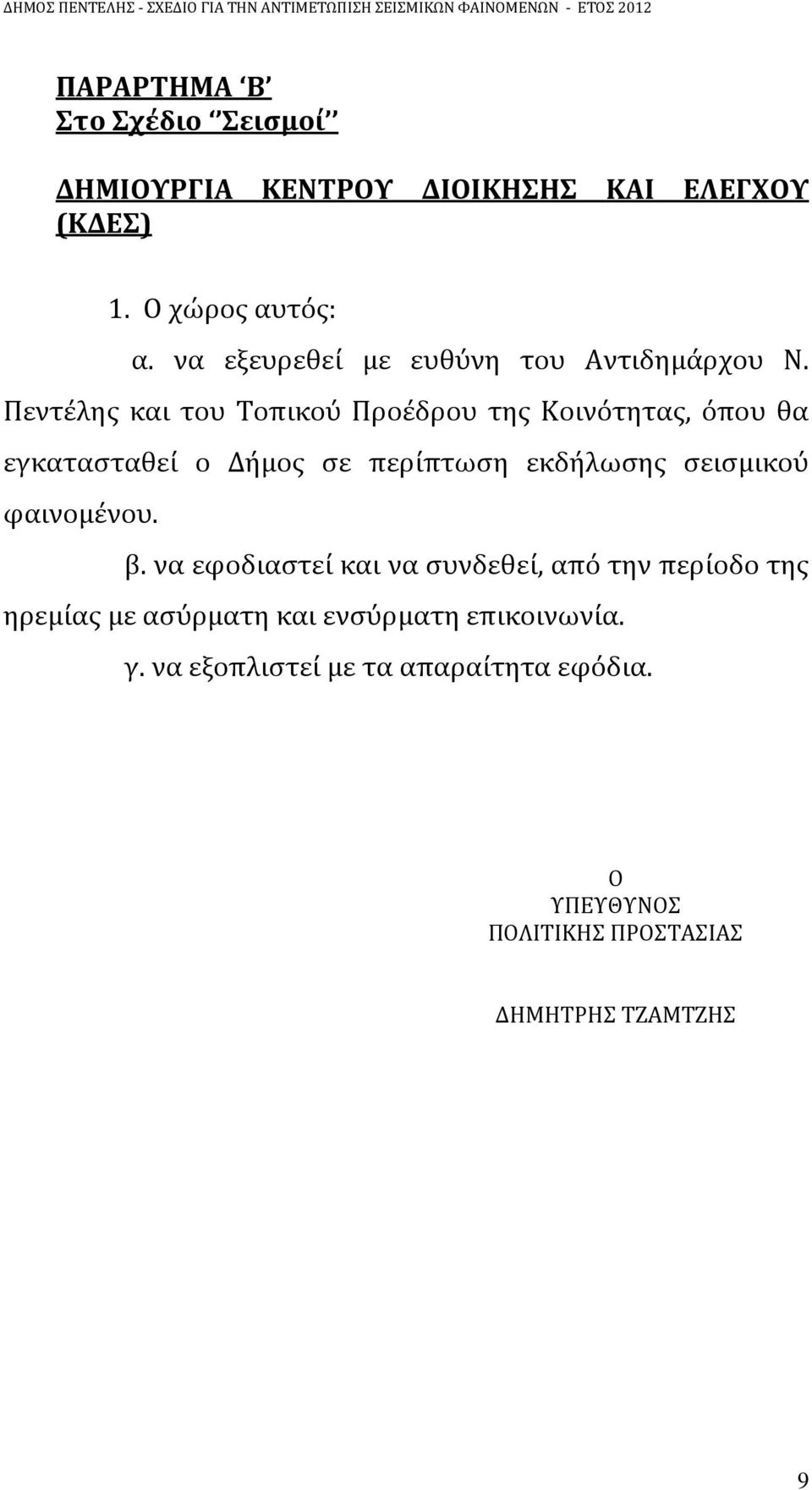 Πεντέλης και του Τοπικού Προέδρου της Κοινότητας, όπου θα εγκατασταθεί ο Δήμος σε περίπτωση εκδήλωσης σεισμικού