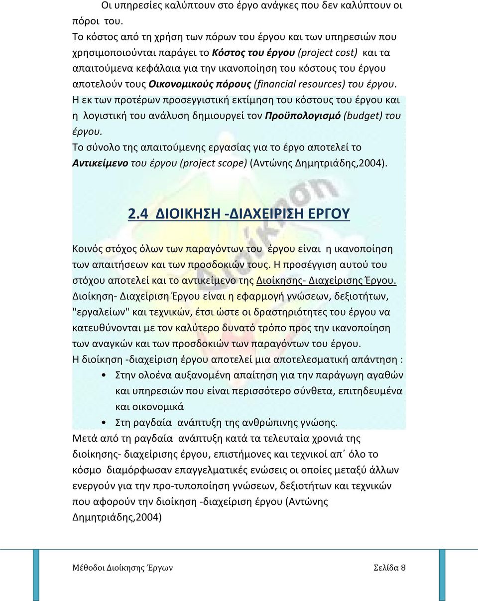 αποτελούν τους Οικονομικούς πόρους (financial resources) του έργου.