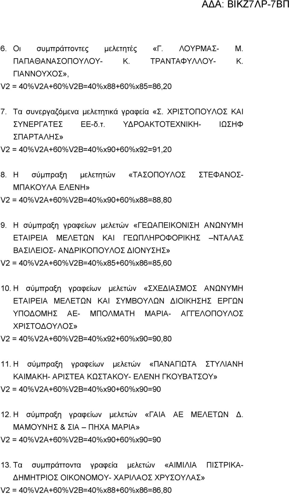 Η σύμπραξη μελετητών «ΤΑΣΟΠΟΥΛΟΣ ΣΤΕΦΑΝΟΣ- ΜΠΑΚΟΥΛΑ ΕΛΕΝΗ» V2 = 40%V2Α+60%V2B=40%x90+60%x88=88,80 9.