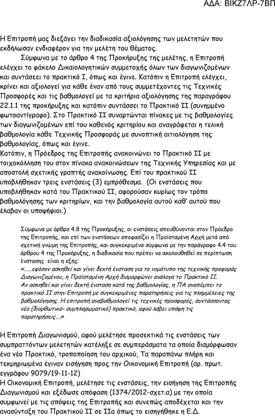 Κατόπιν η Επιτροπή ελέγχει, κρίνει και αξιολογεί για κάθε έναν από τους συμμετέχοντες τις Τεχνικές Προσφορές και τις βαθμολογεί με τα κριτήρια αξιολόγησης της παραγράφου 22.1.