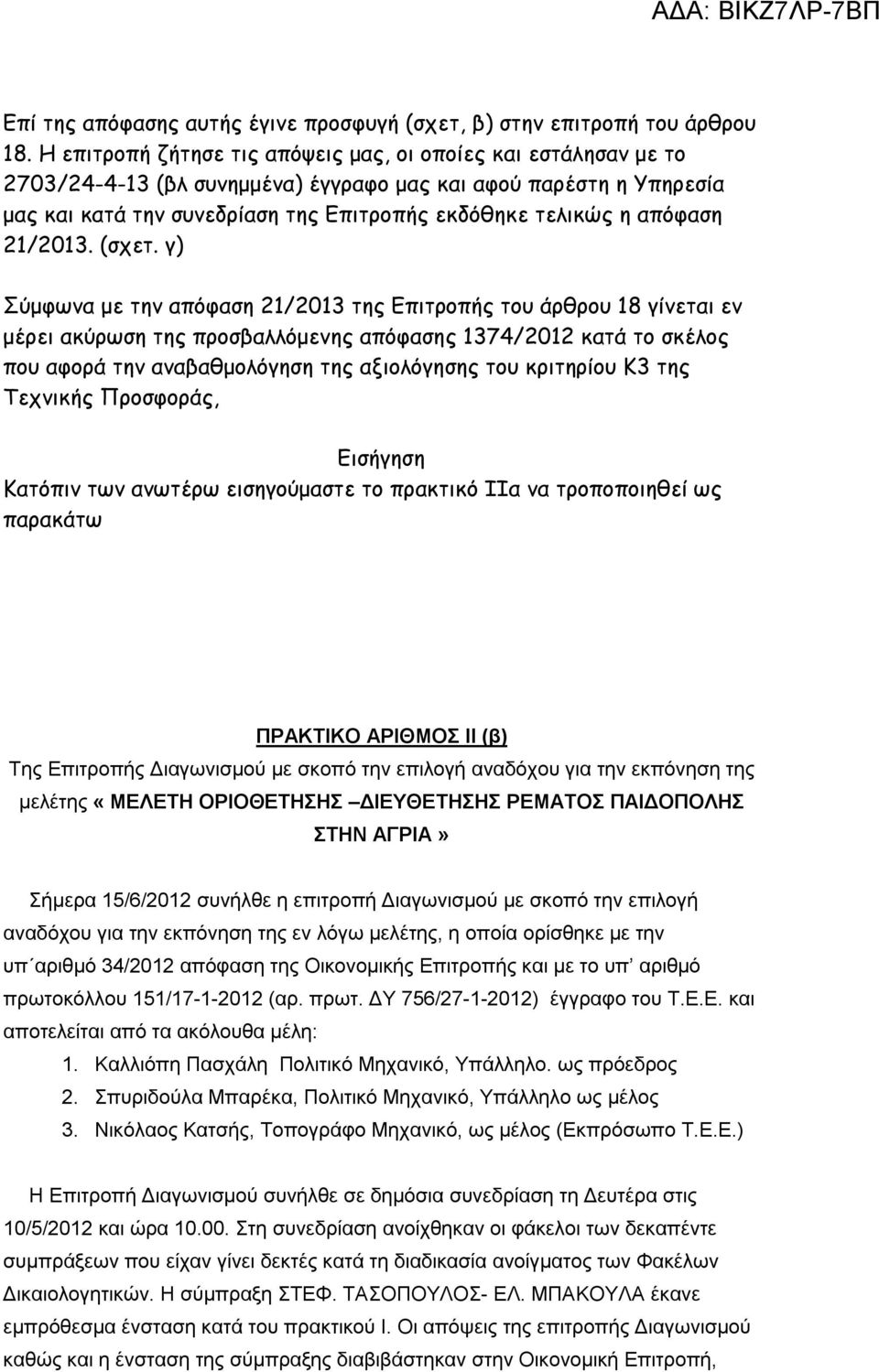 απόφαση 21/2013. (σχετ.