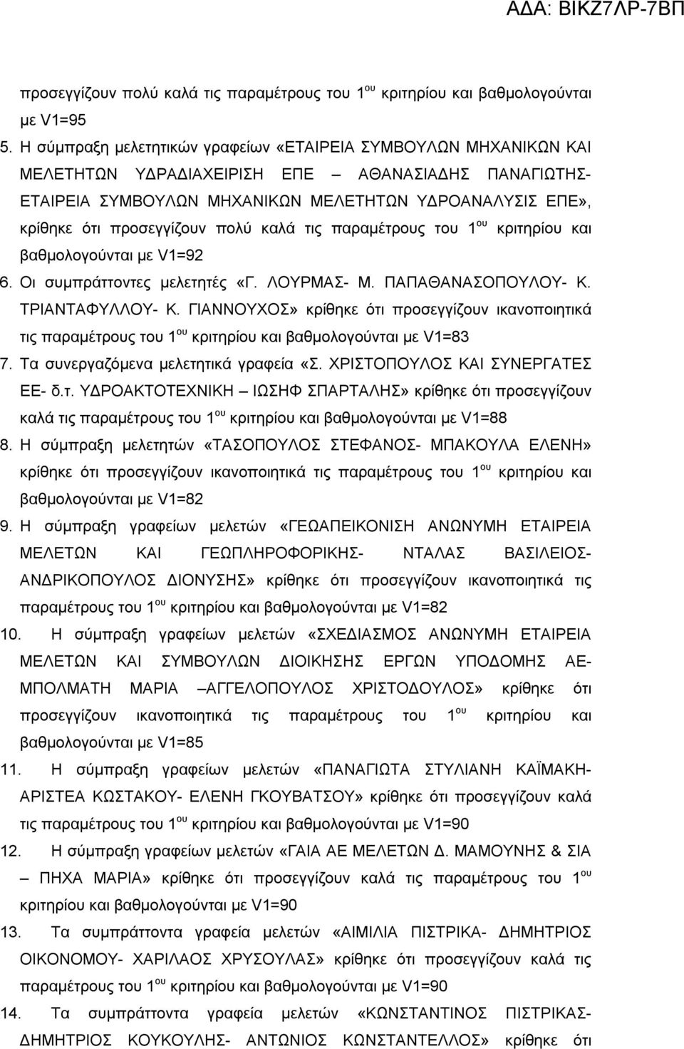 προσεγγίζουν πολύ καλά τις παραμέτρους του 1 ου κριτηρίου και βαθμολογούνται με V1=92 6. Οι συμπράττοντες μελετητές «Γ. ΛΟΥΡΜΑΣ- Μ. ΠΑΠΑΘΑΝΑΣΟΠΟΥΛΟΥ- Κ. ΤΡΙΑΝΤΑΦΥΛΛΟΥ- Κ.