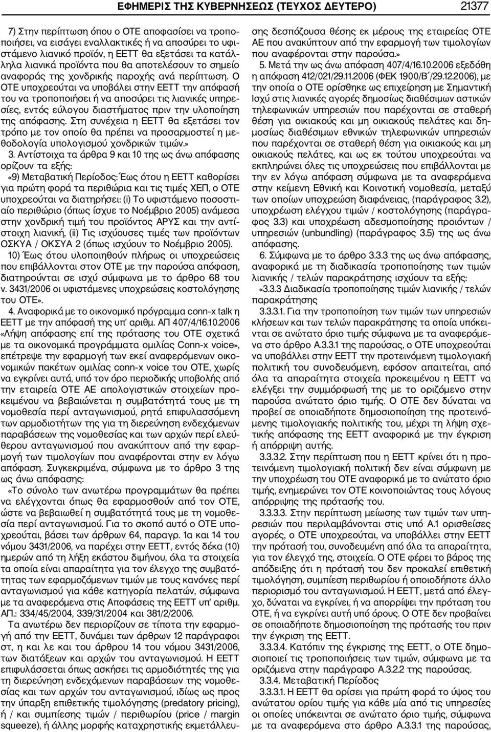 Ο ΟΤΕ υποχρεούται να υποβάλει στην ΕΕΤΤ την απόφασή του να τροποποιήσει ή να αποσύρει τις λιανικές υπηρε σίες, εντός εύλογου διαστήματος πριν την υλοποίηση της απόφασης.