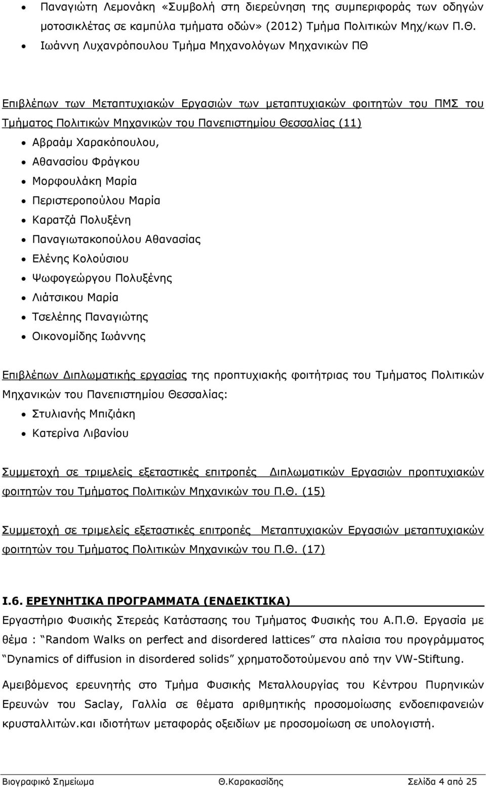 Χαρακόπουλου, Αθανασίου Φράγκου Μορφουλάκη Μαρία Περιστεροπούλου Μαρία Καρατζά Πολυξένη Παναγιωτακοπούλου Αθανασίας Ελένης Κολούσιου Ψωφογεώργου Πολυξένης Λιάτσικου Μαρία Τσελέπης Παναγιώτης