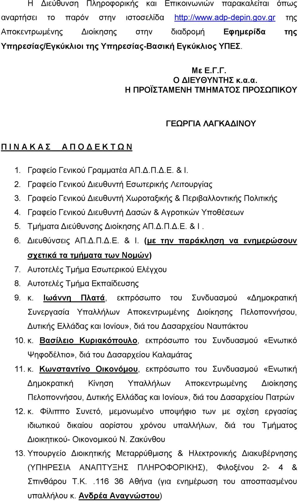 Γραφείο Γενικού Γραμματέα ΑΠ.Δ.Π.Δ.Ε. & Ι. 2. Γραφείο Γενικού Διευθυντή Εσωτερικής Λειτουργίας 3. Γραφείο Γενικού Διευθυντή Χωροταξικής & Περιβαλλοντικής Πολιτικής 4.