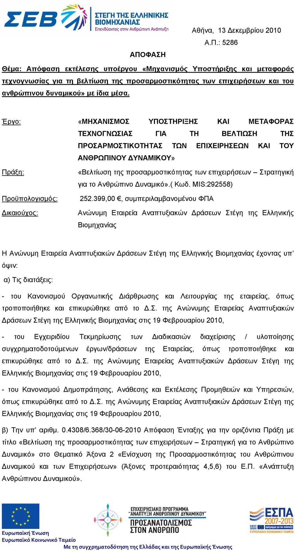 προσαρμοστικότητας των επιχειρήσεων Στρατηγική για το Ανθρώπινο Δυναμικό».( Κωδ. MIS:292558) 252.