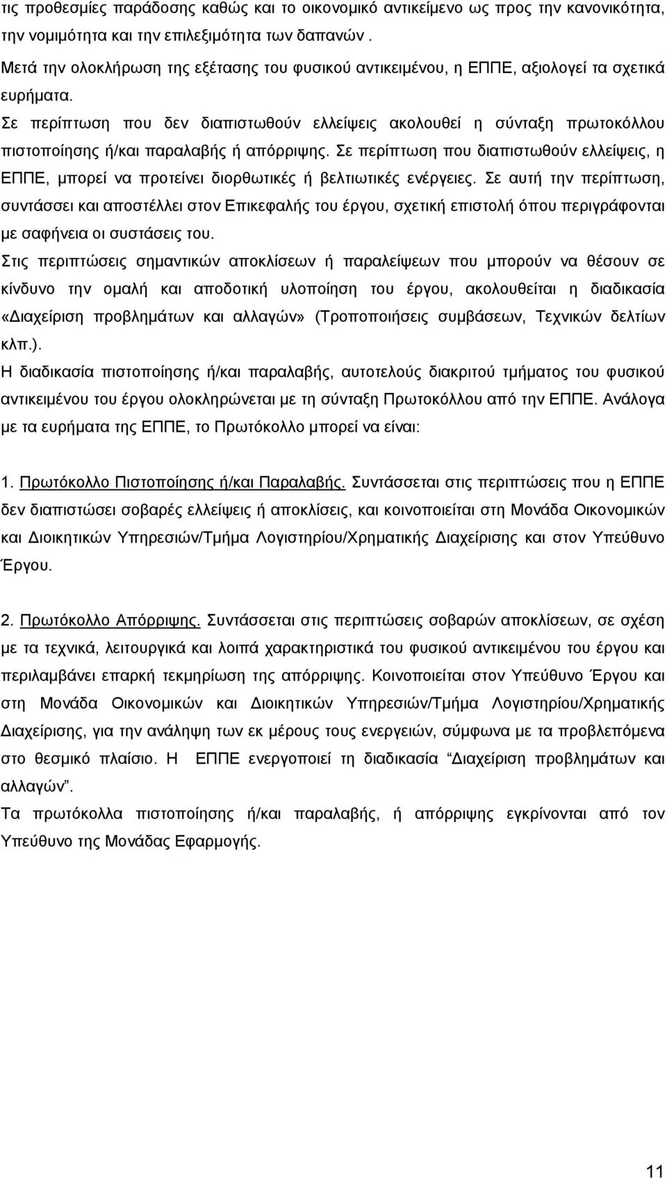 Σε περίπτωση που δεν διαπιστωθούν ελλείψεις ακολουθεί η σύνταξη πρωτοκόλλου πιστοποίησης ή/και παραλαβής ή απόρριψης.