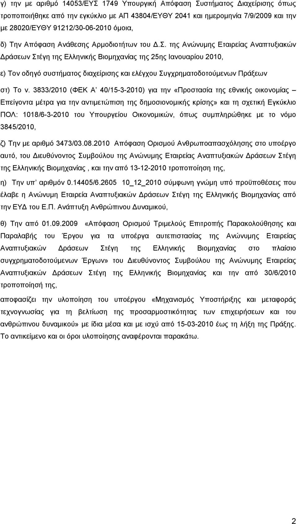 της Ανώνυμης Εταιρείας Αναπτυξιακών Δράσεων Στέγη της Ελληνικής Βιομηχανίας της 25ης Ιανουαρίου 2010, ε) Τον οδηγό συστήματος διαχείρισης και ελέγχου Συγχρηματοδοτούμενων Πράξεων στ) Το ν.