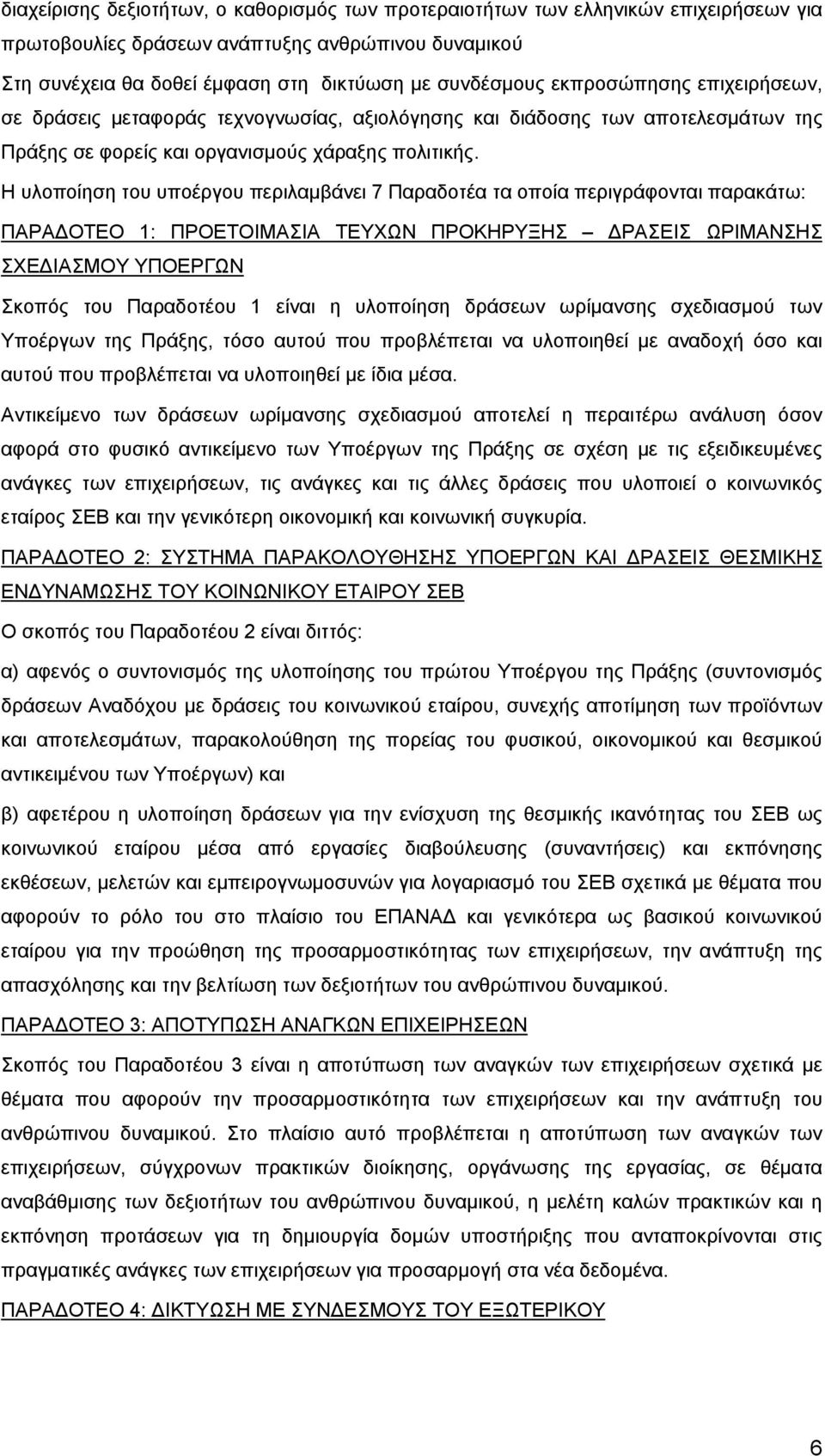 Η υλοποίηση του υποέργου περιλαμβάνει 7 Παραδοτέα τα οποία περιγράφονται παρακάτω: ΠΑΡΑΔΟΤΕΟ 1: ΠΡΟΕΤΟΙΜΑΣΙΑ ΤΕΥΧΩΝ ΠΡΟΚΗΡΥΞΗΣ ΔΡΑΣΕΙΣ ΩΡΙΜΑΝΣΗΣ ΣΧΕΔΙΑΣΜΟΥ ΥΠΟΕΡΓΩΝ Σκοπός του Παραδοτέου 1 είναι η