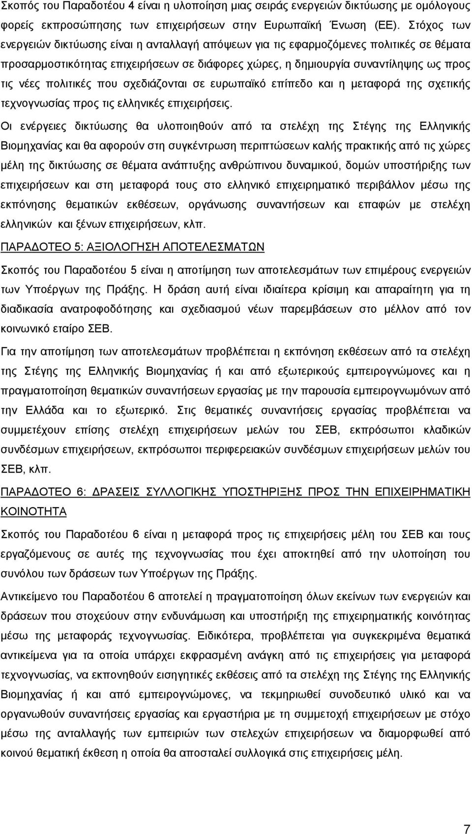 πολιτικές που σχεδιάζονται σε ευρωπαϊκό επίπεδο και η μεταφορά της σχετικής τεχνογνωσίας προς τις ελληνικές επιχειρήσεις.