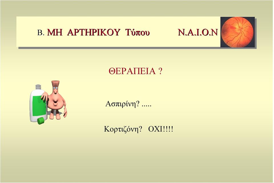 Ν ΘΕΡΑΠΕΙΑ?