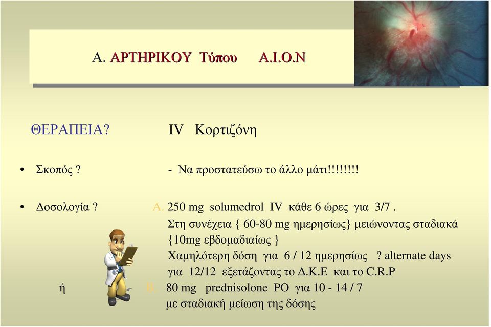 Στησυνέχεια { 60-80 mg ηµερησίως} µειώνονταςσταδιακά {10mg εβδοµαδιαίως } Χαµηλότερηδόση για 6