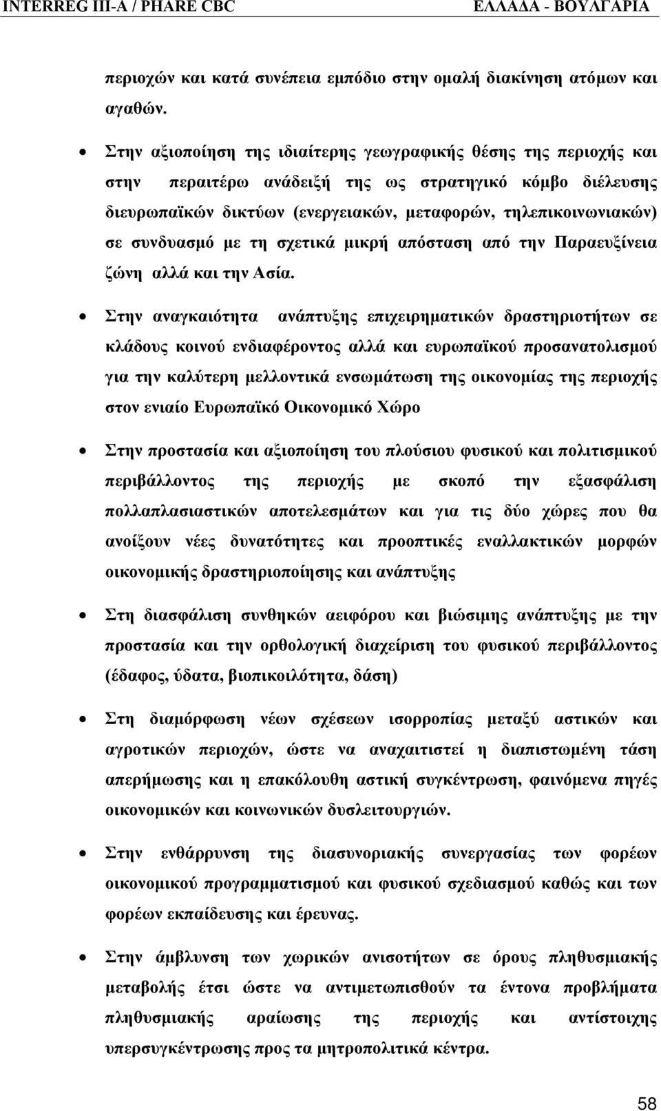 συνδυασμό με τη σχετικά μικρή απόσταση από την Παραευξίνεια ζώνη αλλά και την Ασία.