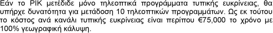 τηλεοπτικών προγραμμάτων.