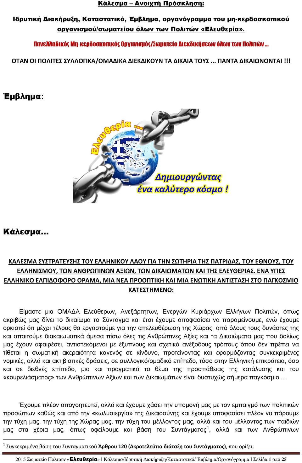 !! Έμβλημα: Κάλεσμα ΚΑΛΕΣΜΑ ΣΥΣΤΡΑΤΕΥΣΗΣ ΤΟΥ ΕΛΛΗΝΙΚΟΥ ΛΑΟΥ ΓΙΑ ΤΗΝ ΣΩΤΗΡΙΑ ΤΗΣ ΠΑΤΡΙΔΑΣ, ΤΟΥ ΕΘΝΟΥΣ, ΤΟΥ ΕΛΛΗΝΙΣΜΟΥ, ΤΩΝ ΑΝΘΡΩΠΙΝΩΝ ΑΞΙΩΝ, ΤΩΝ ΔΙΚΑΙΩΜΑΤΩΝ ΚΑΙ ΤΗΣ ΕΛΕΥΘΕΡΙΑΣ.