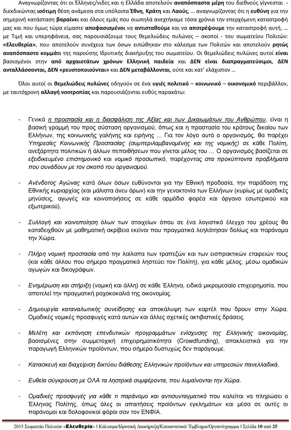 καταστροφή αυτή, με Τιμή και υπερηφάνεια, σας παρουσιάζουμε τους θεμελιώδεις πυλώνες σκοποί - του σωματείου Πολιτών: «Ελευθερία», που αποτελούν συνέχεια των όσων ειπώθηκαν στο κάλεσμα των Πολιτών και