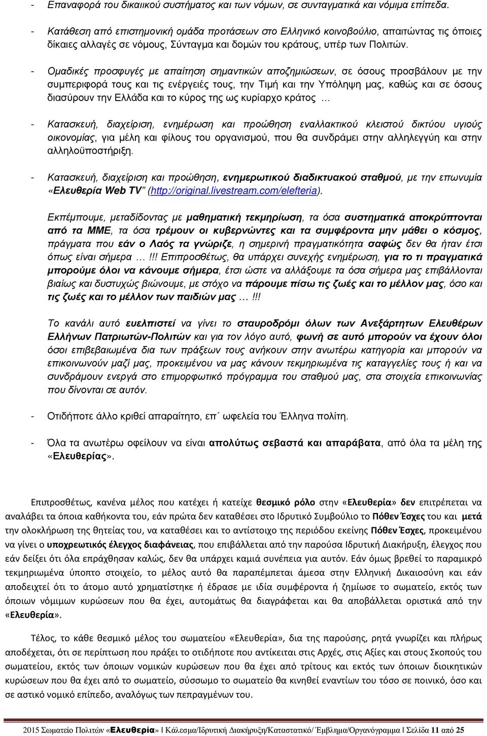 - Ομαδικές προσφυγές με απαίτηση σημαντικών αποζημιώσεων, σε όσους προσβάλουν με την συμπεριφορά τους και τις ενέργειές τους, την Τιμή και την Υπόληψη μας, καθώς και σε όσους διασύρουν την Ελλάδα και