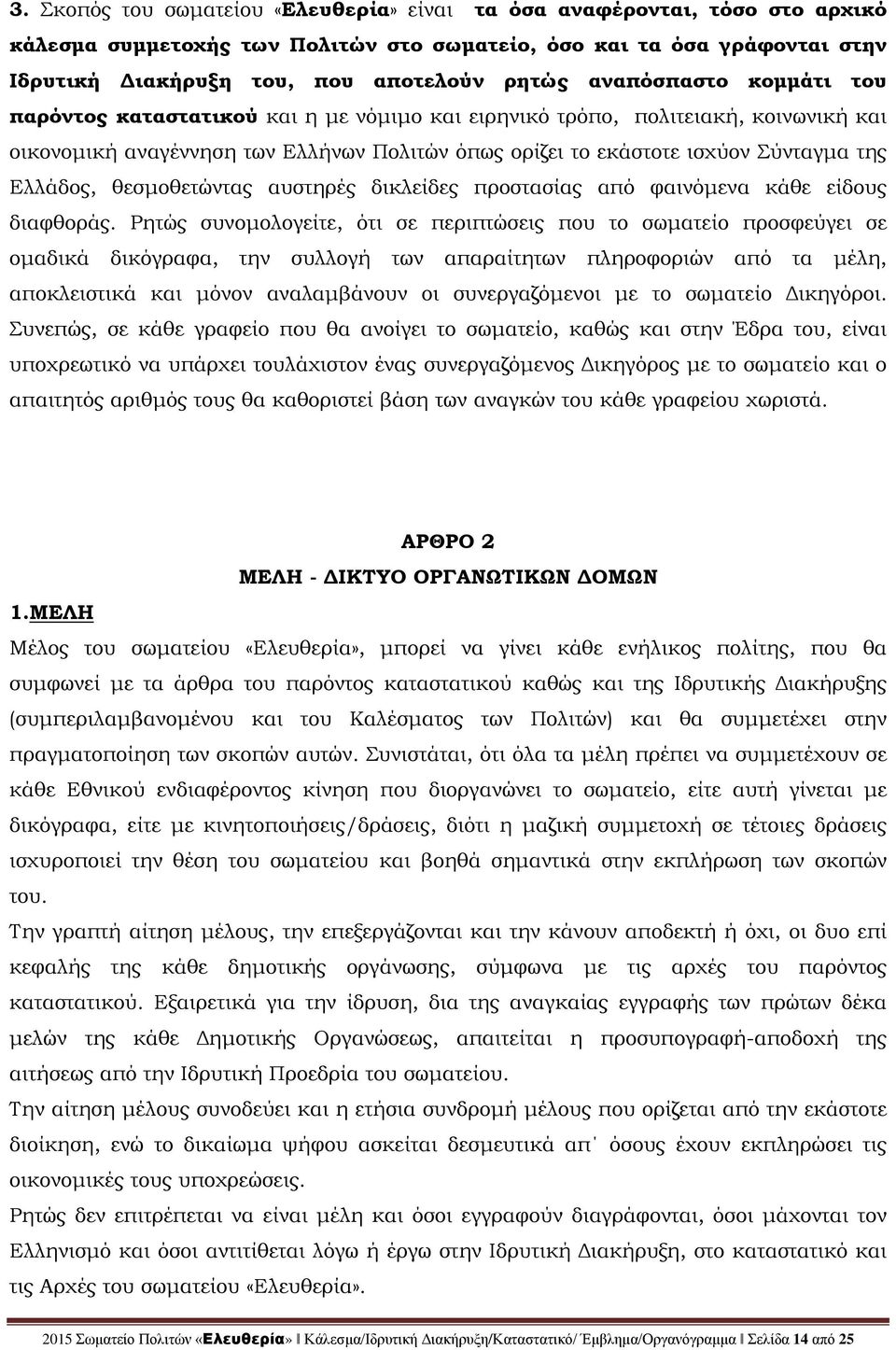 Ελλάδος, θεσμοθετώντας αυστηρές δικλείδες προστασίας από φαινόμενα κάθε είδους διαφθοράς.