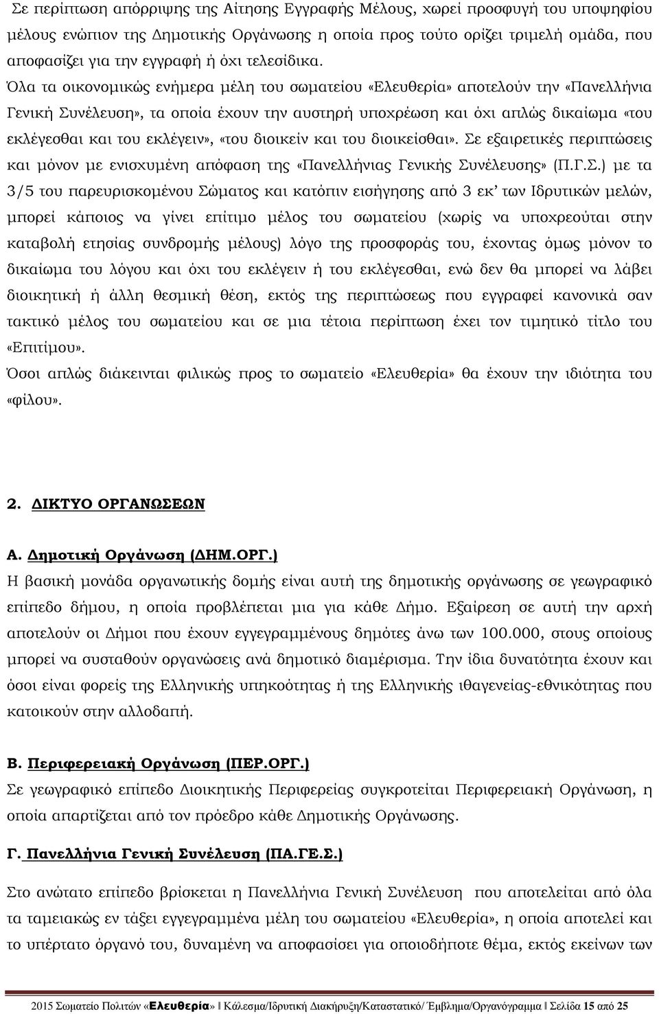 Όλα τα οικονομικώς ενήμερα μέλη του σωματείου «Ελευθερία» αποτελούν την «Πανελλήνια Γενική Συνέλευση», τα οποία έχουν την αυστηρή υποχρέωση και όχι απλώς δικαίωμα «του εκλέγεσθαι και του εκλέγειν»,