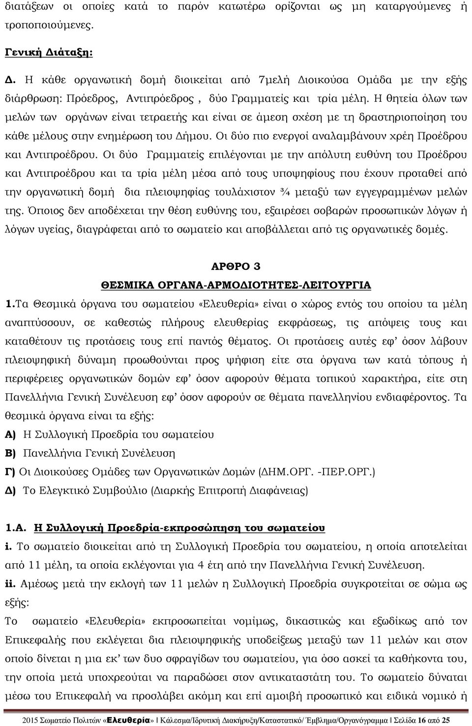 Η θητεία όλων των μελών των οργάνων είναι τετραετής και είναι σε άμεση σχέση με τη δραστηριοποίηση του κάθε μέλους στην ενημέρωση του Δήμου.