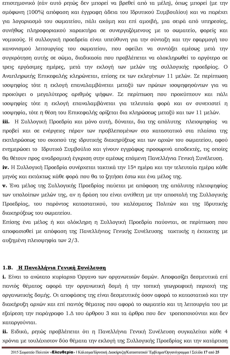 Η συλλογική προεδρεία είναι υπεύθυνη για την σύνταξη και την εφαρμογή του κανονισμού λειτουργίας του σωματείου, που οφείλει να συντάξει αμέσως μετά την συγκρότηση αυτής σε σώμα, διαδικασία που