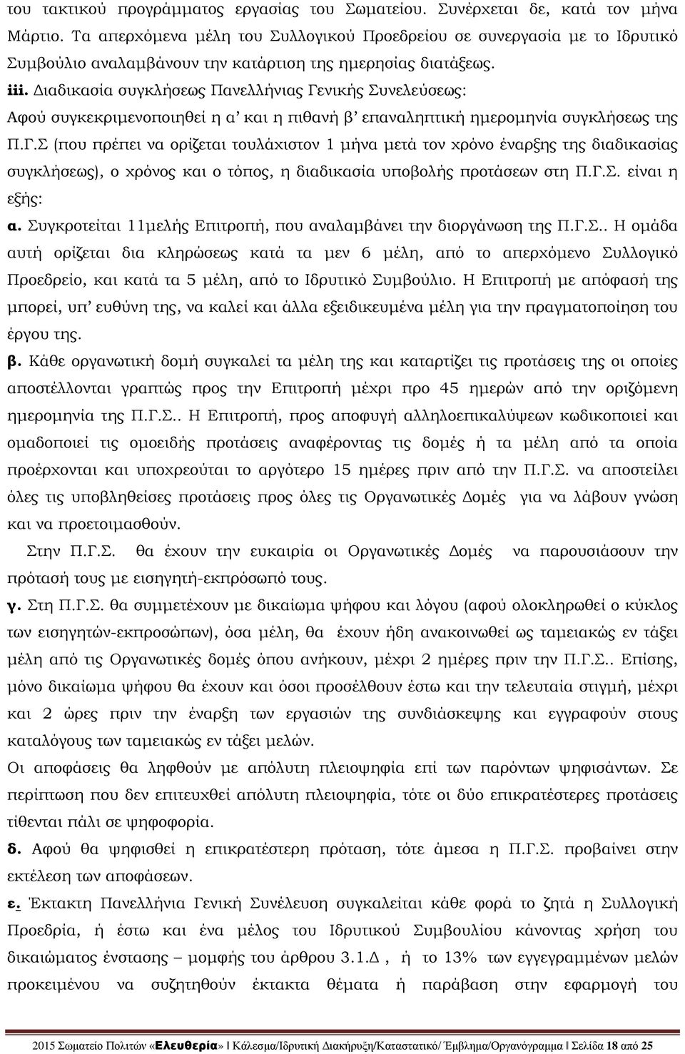 Διαδικασία συγκλήσεως Πανελλήνιας Γενικής Συνελεύσεως: Αφού συγκεκριμενοποιηθεί η α και η πιθανή β επαναληπτική ημερομηνία συγκλήσεως της Π.Γ.Σ (που πρέπει να ορίζεται τουλάχιστον 1 μήνα μετά τον χρόνο έναρξης της διαδικασίας συγκλήσεως), ο χρόνος και ο τόπος, η διαδικασία υποβολής προτάσεων στη Π.