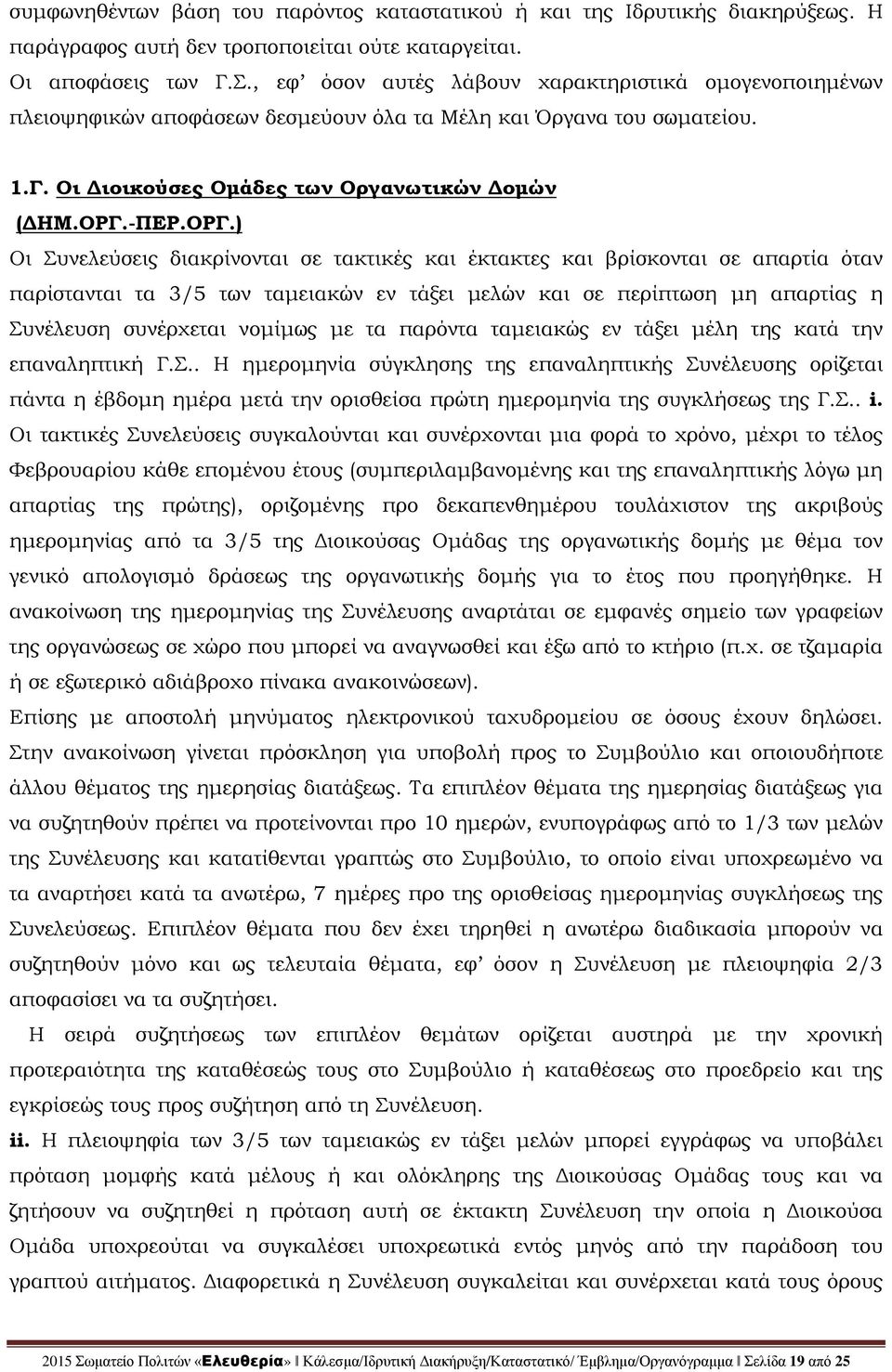 -ΠΕΡ.ΟΡΓ.