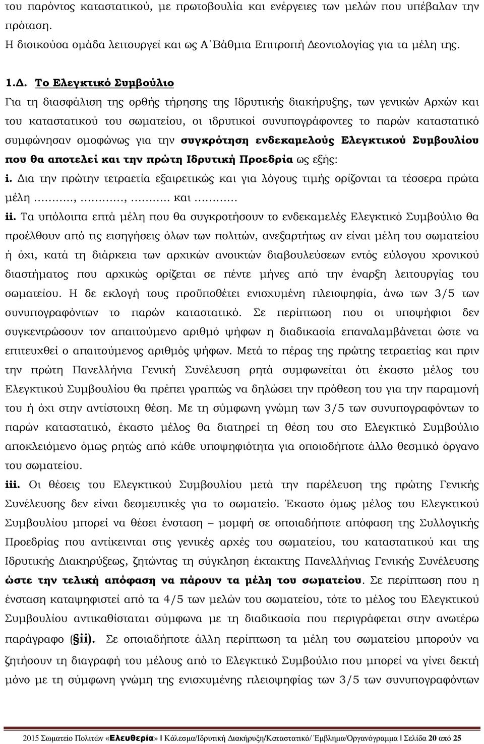 Το Ελεγκτικό Συμβούλιο Για τη διασφάλιση της ορθής τήρησης της Ιδρυτικής διακήρυξης, των γενικών Αρχών και του καταστατικού του σωματείου, οι ιδρυτικοί συνυπογράφοντες το παρών καταστατικό συμφώνησαν