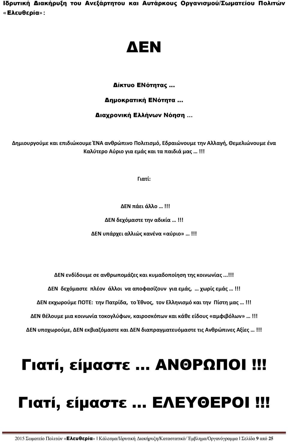 !! ΔΕΝ ενδίδουμε σε ανθρωπομάζες και κυμαδοποίηση της κοινωνίας...!!! ΔΕΝ δεχόμαστε πλέον άλλοι να αποφασίζουν για εμάς, χωρίς εμάς!
