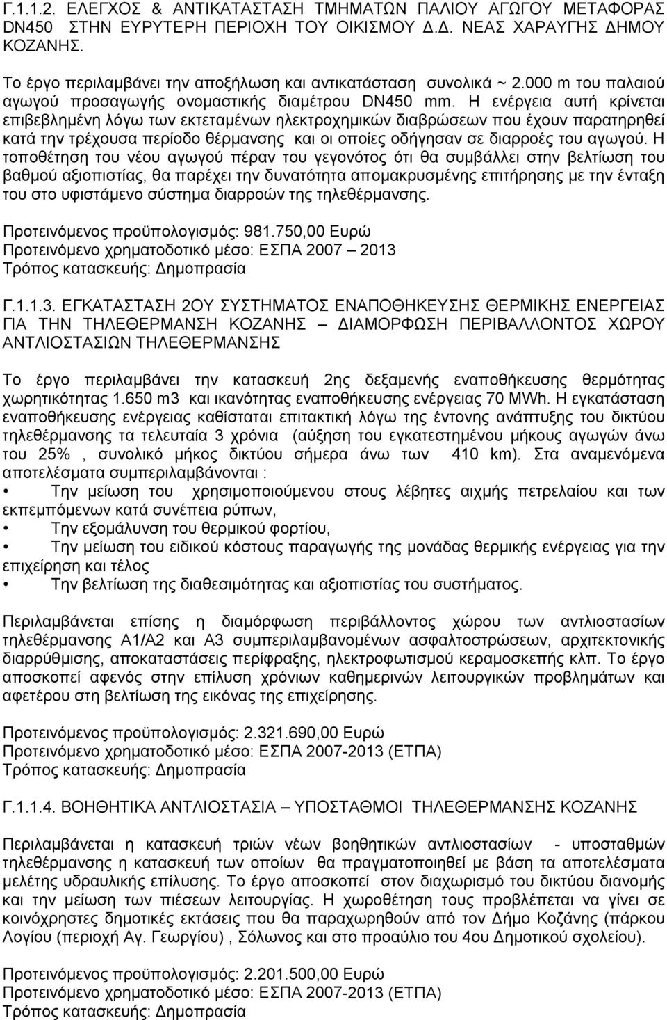 Η ενέργεια αυτή κρίνεται επιβεβλημένη λόγω των εκτεταμένων ηλεκτροχημικών διαβρώσεων που έχουν παρατηρηθεί κατά την τρέχουσα περίοδο θέρμανσης και οι οποίες οδήγησαν σε διαρροές του αγωγού.