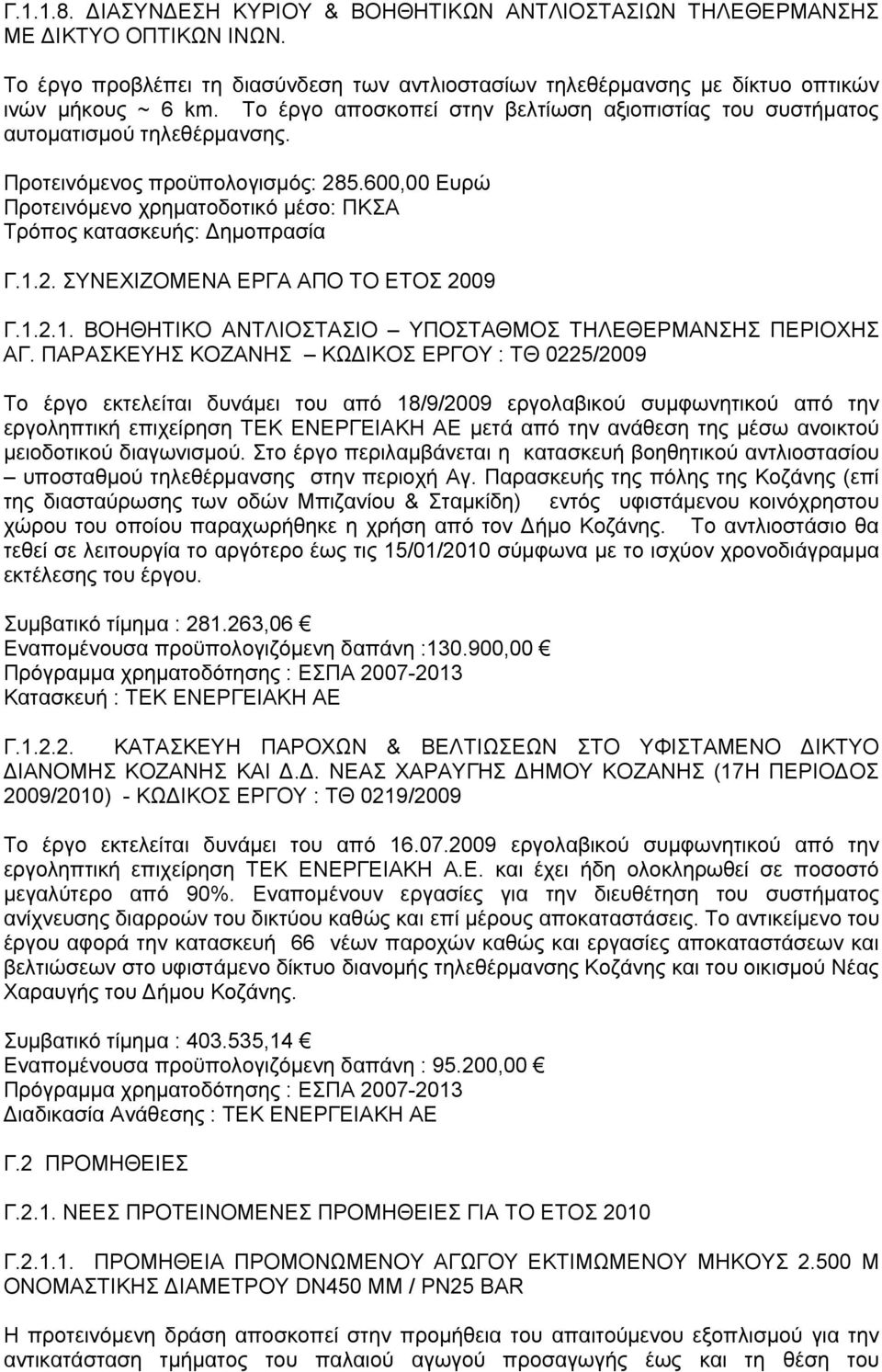 1.2.1. ΒΟΗΘΗΤΙΚΟ ΑΝΤΛΙΟΣΤΑΣΙΟ ΥΠΟΣΤΑΘΜΟΣ ΤΗΛΕΘΕΡΜΑΝΣΗΣ ΠΕΡΙΟΧΗΣ ΑΓ.