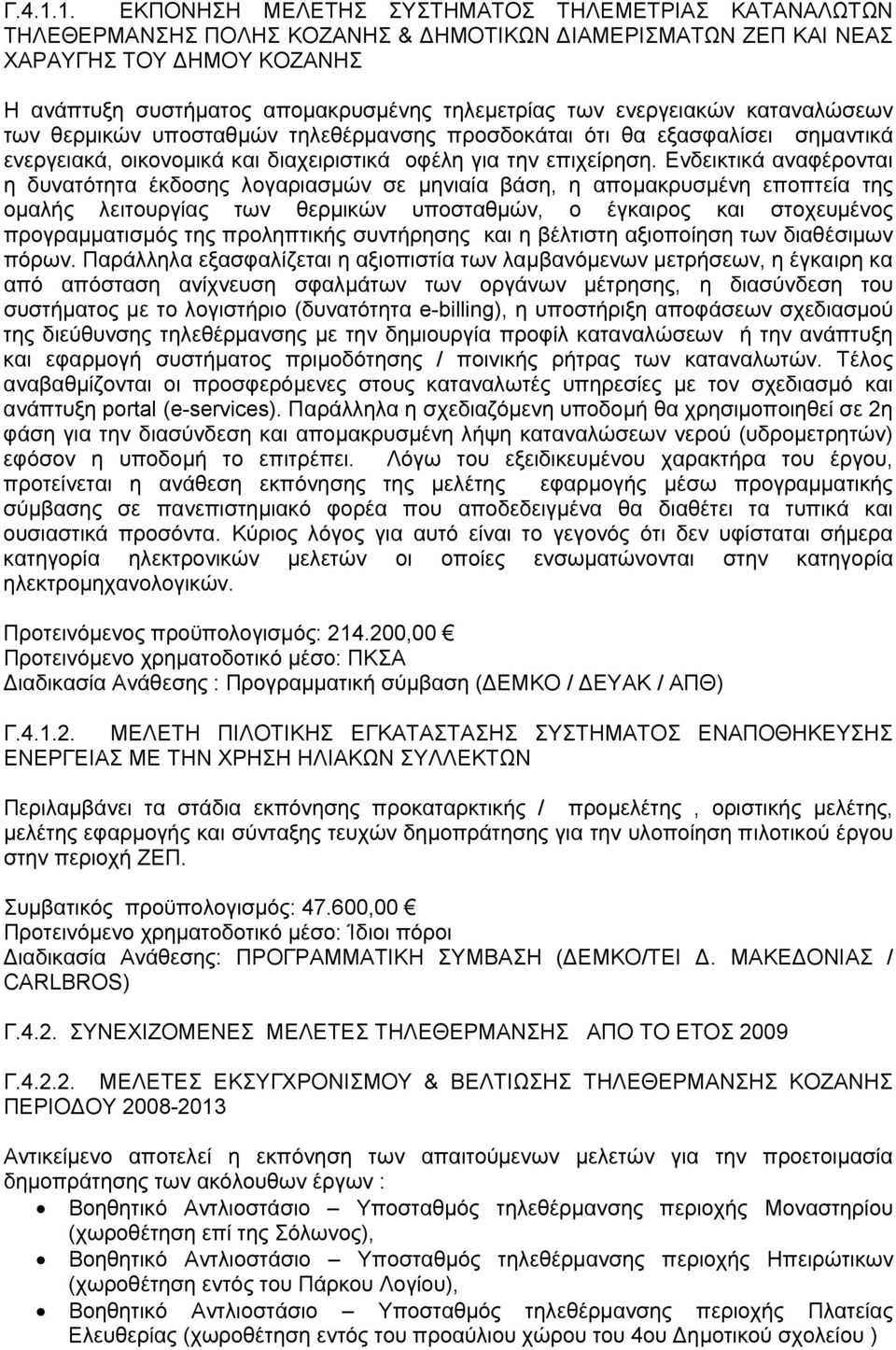 των ενεργειακών καταναλώσεων των θερμικών υποσταθμών τηλεθέρμανσης προσδοκάται ότι θα εξασφαλίσει σημαντικά ενεργειακά, οικονομικά και διαχειριστικά οφέλη για την επιχείρηση.