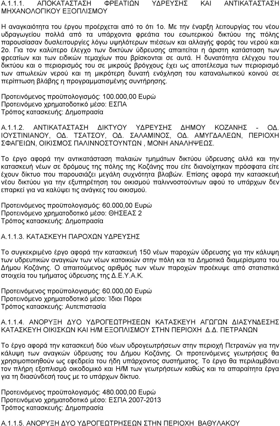 Για τον καλύτερο έλεγχο των δικτύων ύδρευσης απαιτείται η άριστη κατάσταση των φρεατίων και των ειδικών τεμαχίων που βρίσκονται σε αυτά.