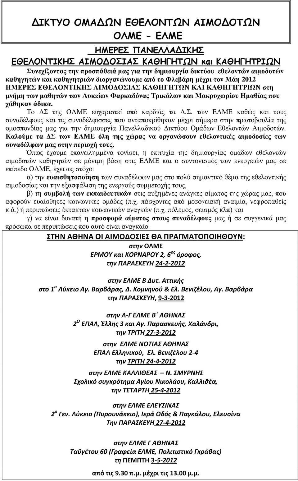 Ημαθίας που χάθηκαν άδικα. Το ΔΣ 