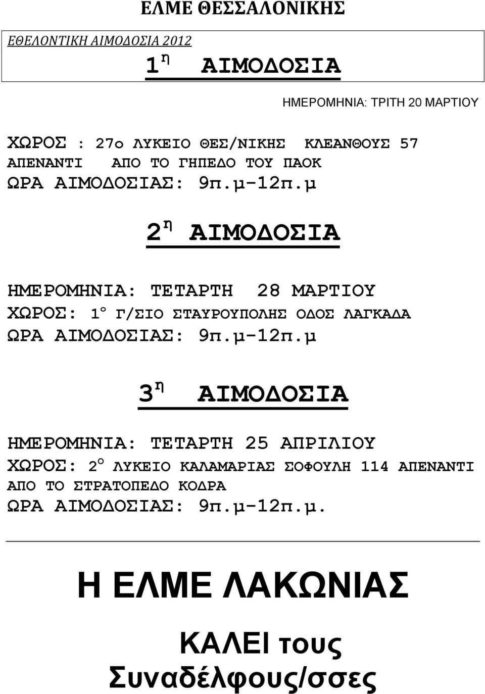 μ 2 η ΑΙΜΟΔΟΣΙΑ ΗΜΕΡΟΜΗΝΙΑ: ΤΕΤΑΡΤΗ 28 ΜΑΡΤΙΟΥ ΧΩΡΟΣ: 1 ο ΩΡΑ ΑΙΜΟΔΟΣΙΑΣ: 9π.μ-12π.