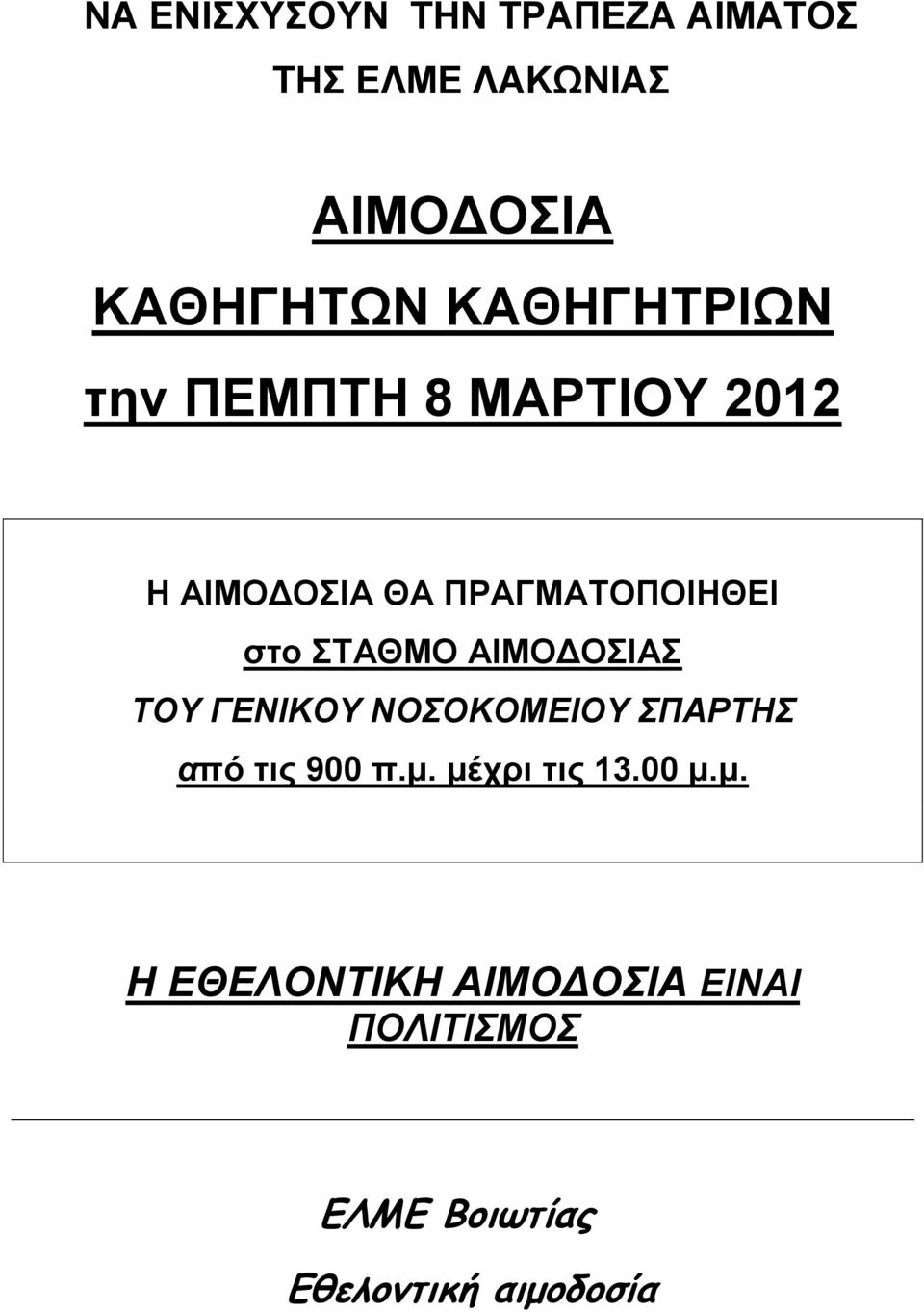 ΣΤΑΘΜΟ ΑΙΜΟΔΟΣΙΑΣ ΤΟΥ ΓΕΝΙΚΟΥ ΝΟΣΟΚΟΜΕΙΟΥ ΣΠΑΡΤΗΣ από τις 900 π.μ.
