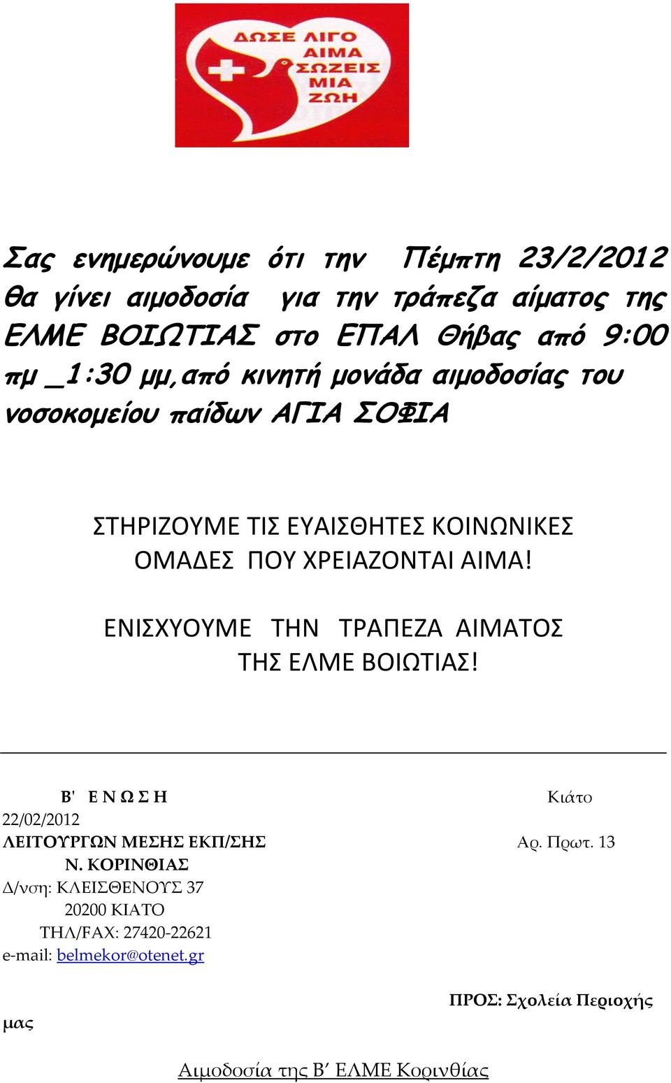 ΑΙΜΑ! ΕΝΙΣΧΥΟΥΜΕ ΤΗΝ ΤΡΑΠΕΖΑ ΑΙΜΑΤΟΣ ΤΗΣ ΕΛΜΕ ΒΟΙΩΤΙΑΣ! Β' Ε Ν Ω Σ Η Κιάτο 22/02/2012 ΛΕΙΤΟΥΡΓΩΝ ΜΕΣΗΣ ΕΚΠ/ΣΗΣ Αρ. Πρωτ. 13 Ν.